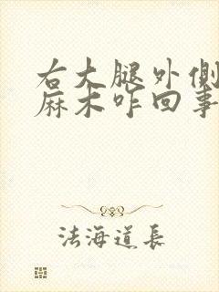 右大腿外侧皮肤麻木咋回事封面