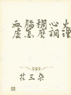 血脂稠心火旺脾虚怎么调理