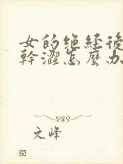 女的绝经后阴道干涩怎么办