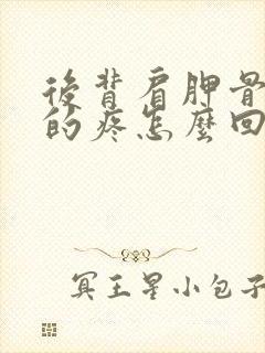 后背肩胛骨抽筋的疼怎么回事封面