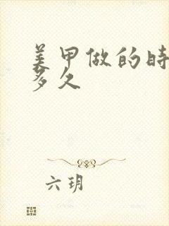 美甲做的时间要多久