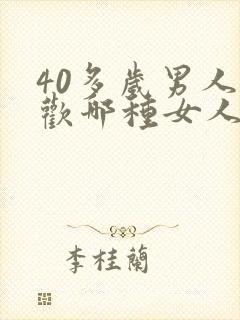 40多岁男人喜欢哪种女人
