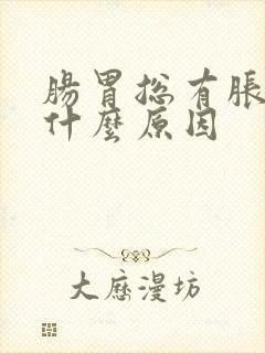 肠胃总有胀气是什么原因