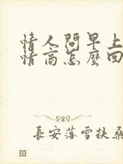 情人问早上好高情商怎么回复