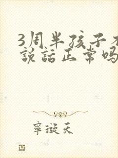 3周半孩子不会说话正常吗