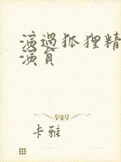 演过狐狸精的女演员封面