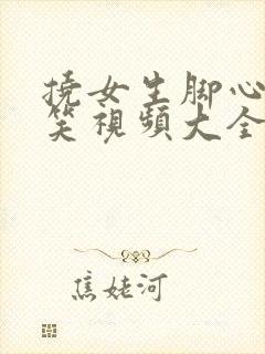 挠女生脚心的搞笑视频大全