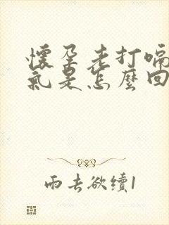 怀孕老打嗝胃胀气是怎么回事儿封面