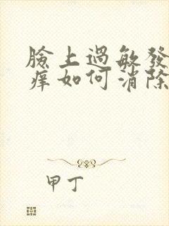 脸上过敏发红发痒如何消除封面