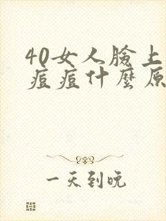 40女人脸上长痘痘什么原因