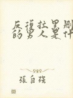 反复拉黑删除你的男人是什么心态封面