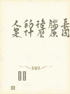 人的后脑长痘痘是什么原因呢