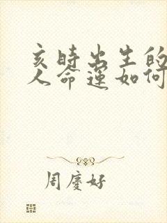 亥时出生的属兔人命运如何