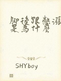 脚后跟憋涨酸疼是为什么