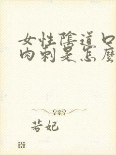 女性阴道口上长肉刺是怎么回事