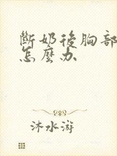 断奶后胸部下垂怎么办