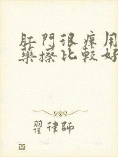 肛门很痒用什么药擦比较好