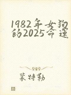 1982年女狗的2025命运封面