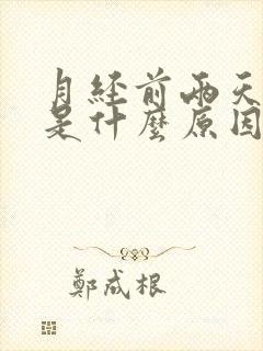 月经前两天失眠是什么原因引起的