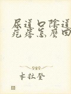 尿道口阴道长小疙瘩怎么回事封面