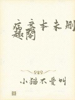 病案本未删减笔趣阁