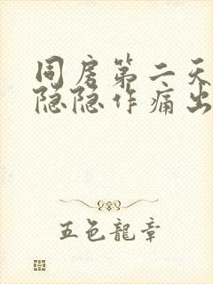 同房第二天小腹隐隐作痛出血