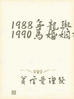 1988年龙与1990马婚姻相配吗封面