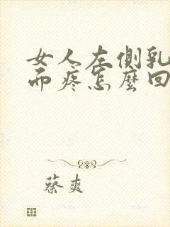 女人左侧乳房下面疼怎么回事