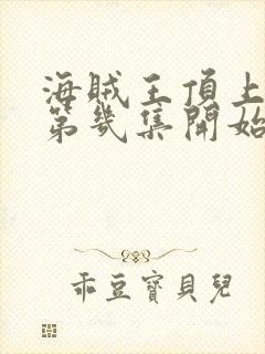 海贼王顶上战争第几集开始