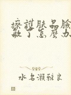 擦护肤品脸上过敏了怎么办