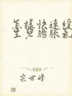 怎样快速缓解新生儿肠胀气