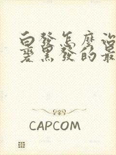 白发怎么治疗能变黑发的最好方法