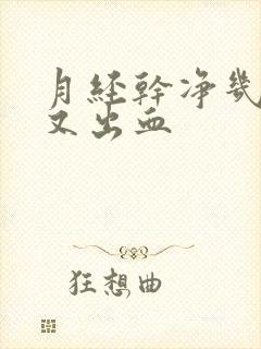 月经干净几天后又出血封面