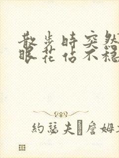 散步时突然头晕眼花站不稳是什么原因封面