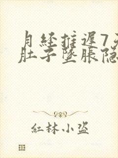 月经推迟7天小肚子坠胀隐疼