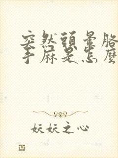 突然头晕胳膊麻手麻是怎么回事