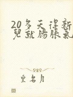 20多天得新生儿就肠胀气了封面