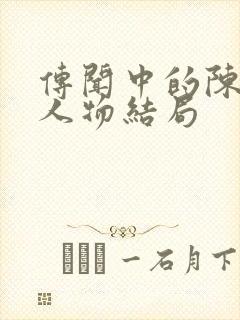 传闻中的陈芊芊人物结局