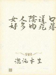 女人阴道口长出好多肉疙瘩怎么回事