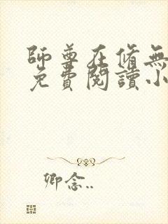 师尊在修无情道免费阅读小说