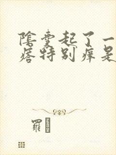 阴囊起了一片疙瘩特别痒是怎么回事