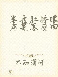 半夜肚脐眼上方疼是怎么回事封面