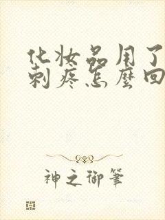 化妆品用了脸上刺疼怎么回事