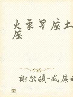 火象星座土象星座