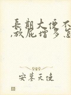 长期大便不成形,放屁增多怎么回事