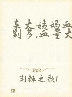 来大姨妈血块特别多,血量大是什么原因