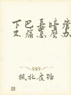 下巴长暗疮又硬又痛怎么办