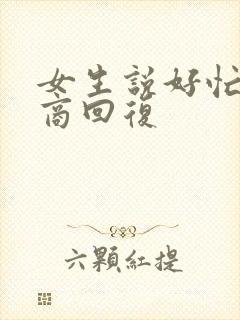 女生说好忙高情商回复