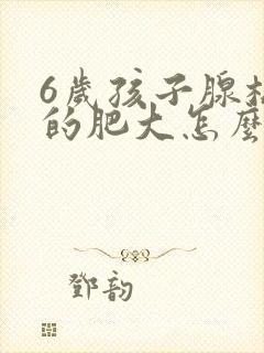 6岁孩子腺样体的肥大怎么治疗