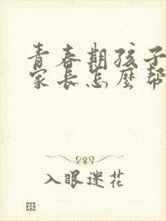 青春期孩子抑郁家长怎么帮助孩子呢